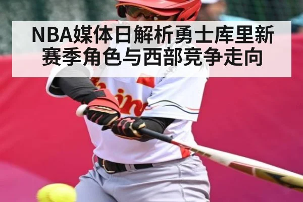 NBA媒体日解析勇士库里新赛季角色与西部竞争走向