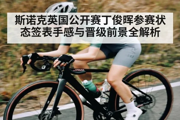 斯诺克英国公开赛丁俊晖参赛状态签表手感与晋级前景全解析