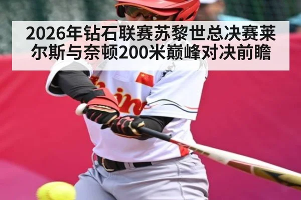 2026年钻石联赛苏黎世总决赛莱尔斯与奈顿200米巅峰对决前瞻