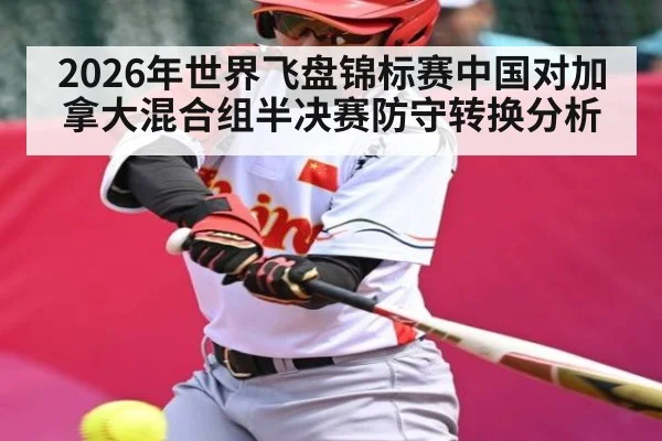 2026年世界飞盘锦标赛中国对加拿大混合组半决赛防守转换分析（kaiyun）